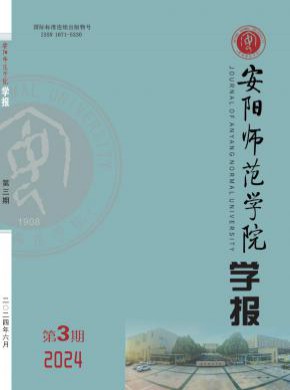 安阳师范学院学报期刊